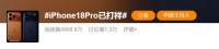 iPhone 17更保值了？iPhone 18 Pro外观被曝“挤牙膏”