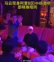 马云现身阿里园区酒吧遭围观拍照后迅速戴口罩离开