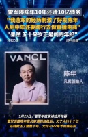 五十来岁正是闯的年纪！雷军曝陈年10年还清10亿债务，还款过程较罗永浩更为低调！