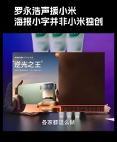 没有人情世故！罗永浩直播声援小米：海报小字是行业陋习