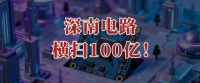 横扫100亿,深南电路,毫无悬念!