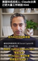变天了！美SPAC之王查马斯改用中国模型，不仅性能强，而且价格便宜太多！网友：中国开源大模型凭实力圈粉