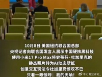 小米17火到联合国,到底有什么硬核科技?
