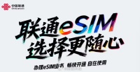 联通获批eSIM手机运营服务商用试验，覆盖多场景终端75款