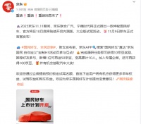 京东官宣:将推出新车