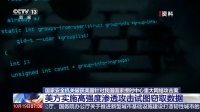 先后启用42款特种武器 “北京时间”遭美国网攻更多细节曝光