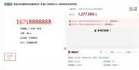尾号“8888888”手机号拍出127万余元，工作人员：拍完不要会罚没5万元保证金