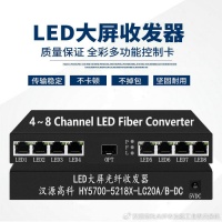 汉源高科8路LED大屏专用光纤收发器如何征服LED显示屏多场景应用挑战