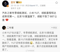 雷军晒小米YU7冬测双第一数据,回应网友质疑