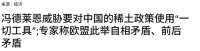 冯德莱恩警告:再限制稀土出口,欧盟将动用所有手段?光刻机禁售或成博弈筹码