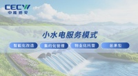 中能拾贝重磅发布小水电整体解决方案,以四维创新模式重构行业生态,赋能小水电资产更安全、更经济、更智能