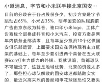 金主来了?曝字节和小米接手北京国安,每年至少十亿投资