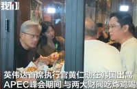 黄仁勋飞韩国吃炸鸡聊AI超算，网友破防：国内大佬扎堆做放贷