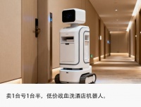 烧光数十亿，降价超90%，酒店机器人流血狂奔