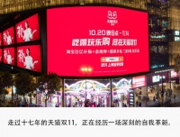 天猫双11的十七年蜕变：创新内容重构电商增长逻辑？