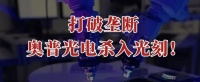打破垄断，奥普光电，杀入光刻！