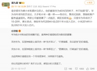 小米高管：华为当年成功的方法论，几乎和小米一模一样