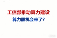 工信部推动算力建设！算力股机会来了？