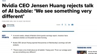 黄仁勋驳斥AI泡沫论称行业进入良性循环