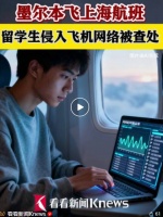 留学生回国途中为“蹭网”入侵飞机网络！航班上被警方当场查处！