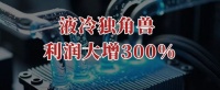 利润大增300%，液冷独角兽，华丽转身！