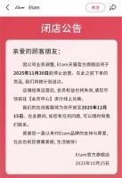 知名品牌宣布：关店、停止运营！很多人买过