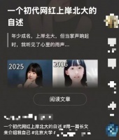 百万粉丝网红12岁“入坑”自媒体却遭网暴，21岁保研北大