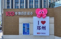 郑州零售之都③|华豫佰佳：大家都在往前跑