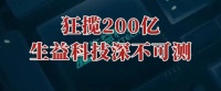 狂揽200亿，生益科技，深不可测！