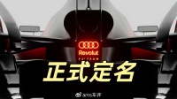 新冠名商加入，奥迪F1车队正式定名，2026之路再进一步