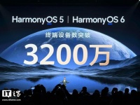 华为鸿蒙HarmonyOS 5 / HarmonyOS 6终端设备数突破3200万