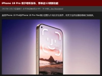 iPhone 18 Pro 提前曝光，或迎来 12 个新升级