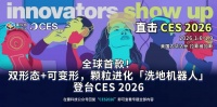 全球首款！双形态+可变形，颗粒进化「洗地机器人」登台CES 2026