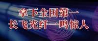 拿下全国第一，长飞光纤，一鸣惊人！
