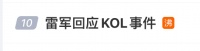 雷军回应：现在听到营销两个字都有点恶心，掉粉20多万很正常