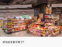 好特卖、嗨特购收缩，折扣店“退潮”大洗牌