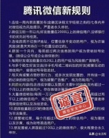 “好友太多会被封”？微信安全中心回应