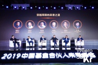 5位顶级投资人谈穿越周期的秘诀，还有最看好的未来创投赛道丨2019中国基金合伙人未来峰会