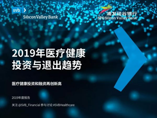 硅谷银行发布《2019年医疗健康投资与退出趋势报告》