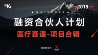 首发 |「融资合伙人」计划 —— 医疗赛道项目合辑