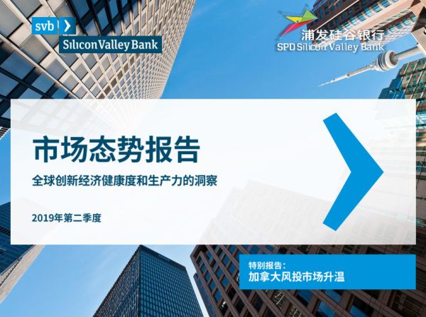 硅谷银行发布《2019年第二季度市场态势报告》