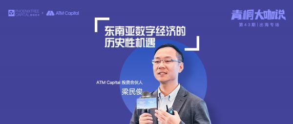 ATM Capital 梁民俊：东南亚数字经济的历史性机遇 | 青桐资本大咖说