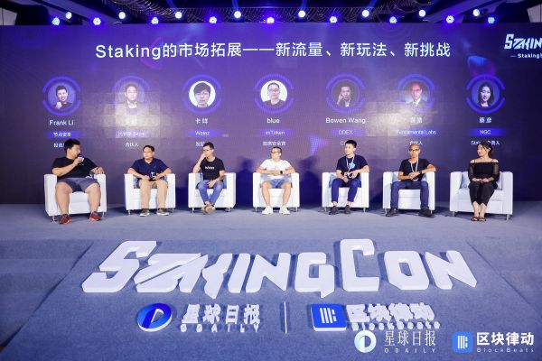 Staking生态大会StakingCon顺利举办：机会与挑战，对立与融合