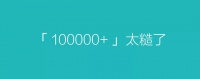 10万+太糙了，如何正确地看待10万+？