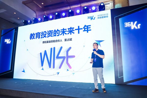 青松基金董占斌：教育投资的未来十年丨2019WISE超级进化者大会