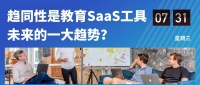 教育SaaS工具：从不同赛道出发，在同一赛道相遇