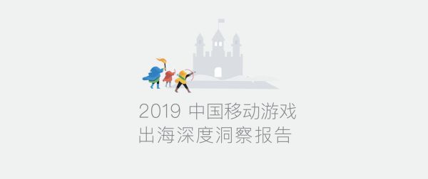 2019 中国移动游戏出海深度洞察报告