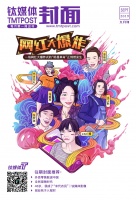 明星“革命”，短视频网红大爆炸 | 钛媒体封面·九月刊