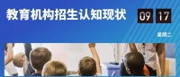从教育机构的4个等级,看招生的环节究竟还有多大的提升空间?
