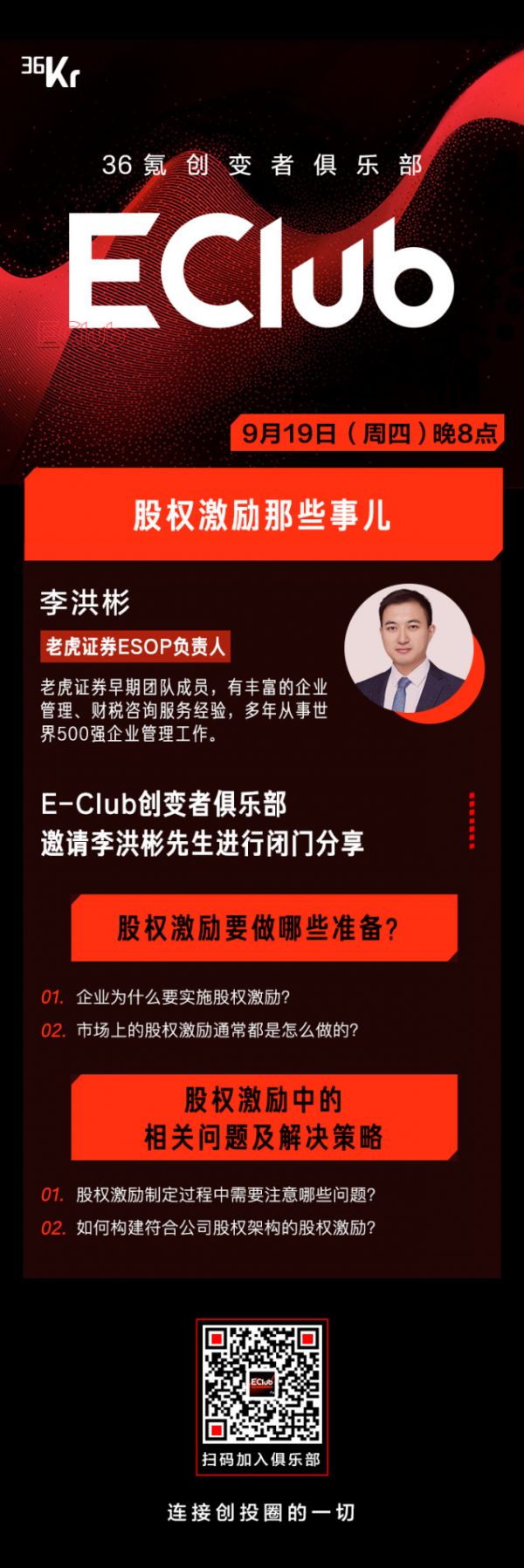 老虎证券李洪彬：股权激励那些事儿| E-Club创变者俱乐部闭门分享